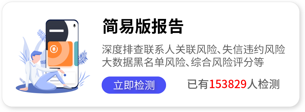 网信大数据报告查询简易版，深度检测大数据风险，排查逾期逾期失信风险、 关联联系人风险、大数据黑名单风险、综合风险评分等。