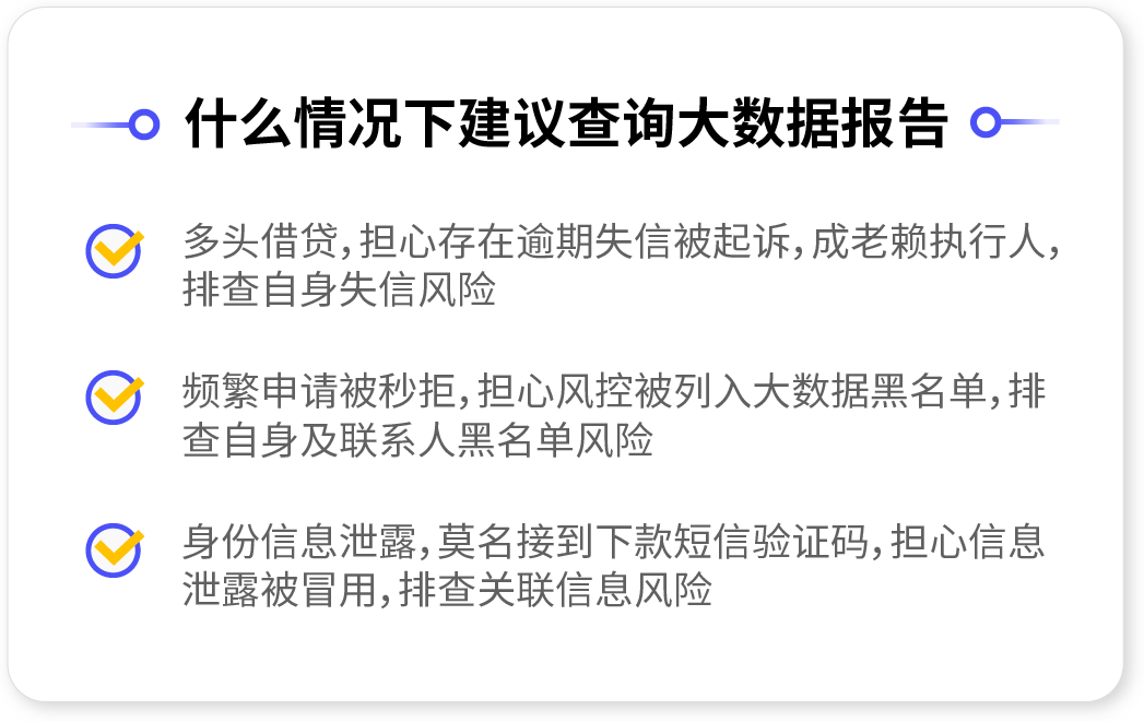 网信大数据报告查询，基于个人大数据，网信大数据报告全面排查个人信息风险、逾期违约风险、司法涉诉风险、身份冒用风险、网信黑名单等风险情况，排查是否存在信息泄露被盗用产生异常借贷行为的个人网信大数据报告。